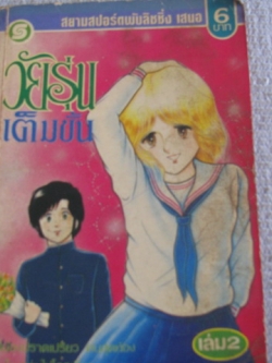 วัยรุ่นเต็มขั้น เล่ม 2 โอคาซากิ ซึงุโอะ เขียน