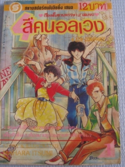 สี่คนอลเวง เล่ม 1 (ชุดนี้มี 2 เล่มจบ) Mahara Itsumi เขียน