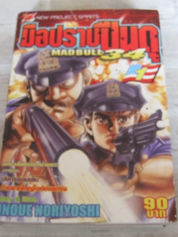 มือปราบปืนดุ MADBULL 34 เล่ม 1 Inoue Noriyoshi เขียน