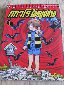 คิทาโร่ไอ้หนูปีศาจ 1000 ภูตพราย เล่ม 1