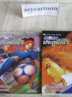 GOAL ประตูนี้มีไว้ยิง ครบชุด 2 เล่มจบ (สะสม)