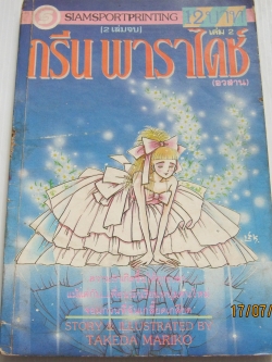 กรีนพาราไดซ์ เล่ม 2 (เล่มจบ) Takeda Mariko เขียน