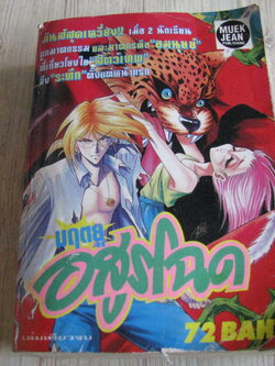 มฤตยูอสูรโฉด เล่มเดียวจบ