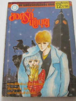 ยอดรักนักบุญ เล่มเดียวจบ ฟุคซาาวา คาสุมิ เขียน