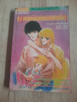 บอกรักด้วยดวงใจ เล่มเดียวจบ ไชโต จิโฮ เขียน