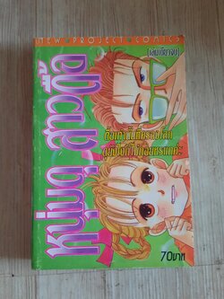 หนุ่มดุสาวดื้อ เล่มเดียวจบ