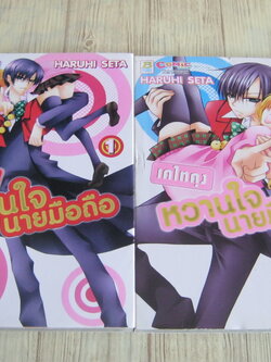 เคไทคุงหวานใจนายมือถือ ตรบชุด 2 เล่มจบ Haruhi Seta เขียน