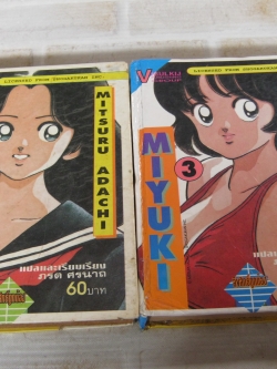 MIYUKI ชุด เล่ม 2,3 Mitsuru Adachi เขียน