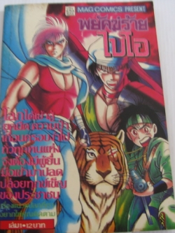 พยัคฆ์ร้ายไบโอ เล่ม 1