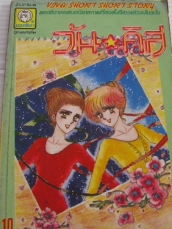 วัน คิส เล่มเดียวจบ โมโตดะ เคอิโกะ เขียน