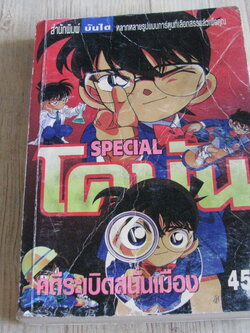 โคนัน 2002 คดีระเบิดสนั่นเมือง เล่มเดียวจบ