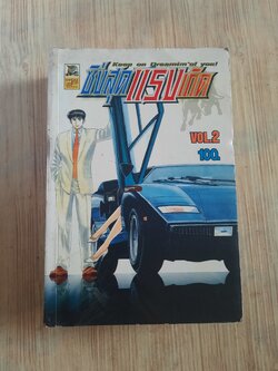 ซิ่งสุดแรงเกิด เล่ม 2