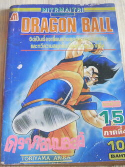 DRAGON BALL ภาค 4 เล่ม 15