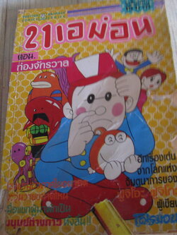 21 เอม่อน จบในฉบับ ฟูจิโอะ ฟูจิโกะ เขียน