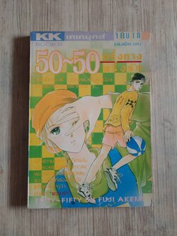 50-50 ครึ่งทางแห่งรัก เล่มเดียวจบ Fuji Akemi เขียน