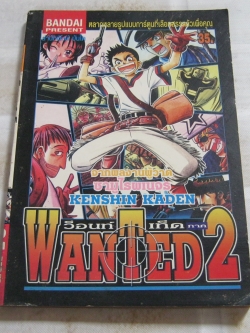 WANTED 2 ว็อนท์เท็ต 2 เล่มเดียวจบ Kenshin Kaden เขียน