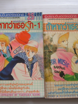 ถ้าหากว่าเธอรัก ครบชุด 2 เล่มจบ Takesaka Kaori เขียน