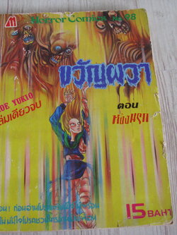 ขวัญผวา ตอน ท่องนรก เล่ม 98 เล่มเดียวจบ