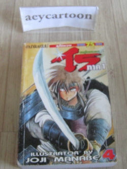 ซามูไรอวกาศไร ภาค 1 เล่ม 4 เล่มจบ Joji Manabe เขียน