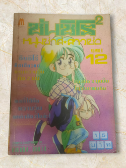 ซันชิโร่ 2 หน่มซาส์สาวเซ่อ เล่ม 12