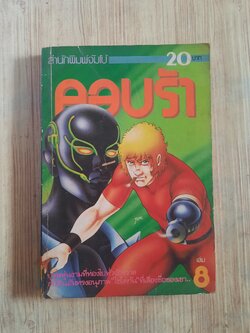 คอบร้า เล่ม 8
