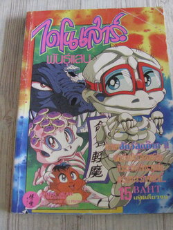 ไดโนเสาร์พันธุ์แสบ เล่มเดียวจบ