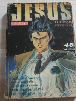 JESUS จีซัส เล่มเดียวจบ Fujiwar Yoshihio เขียน