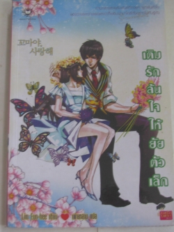 เติมรักล้นใจให้ยัยตัวเล็ก Lim-Eun-hee เขียน เฟ่ยหลาน แปล***สินค้าหมด***