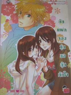 ยัยแฝดจอมวุ่นขอลุ้นหัวใจ Je' tamie เขียน***สินค้าหมด***