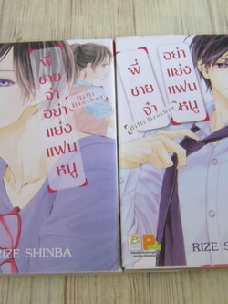 พี่ชายจ๋าอย่าแย่งแฟนหนู ตรบชุด 2 เล่มจบ Rize Shinba เขียน
