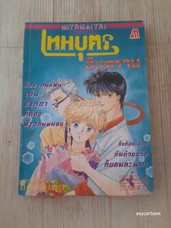 เทพบุตรอันตราย เล่มเดียวจบ Reiko Nakamoto เขียน