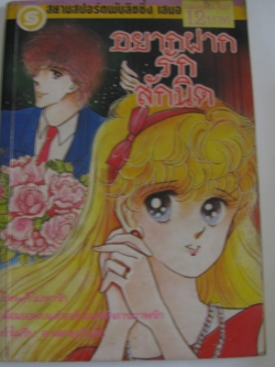 อยากฝากรักสักนิด เล่มเดียวจบ ฮากิโมริ จิเสะ เขียน