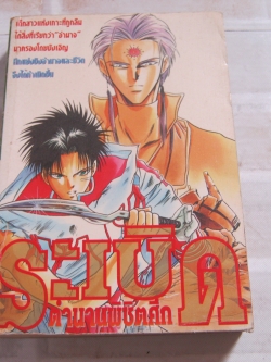 ระเบิดตํานานพิชิตรัก เล่มเดียวจบ