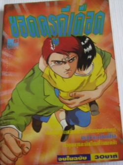 ยอดครูดีเดือด เล่มเดียวจบ