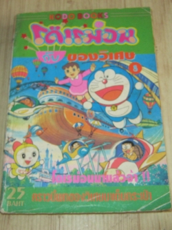 โดเรมอนกับของวิเศษ เล่ม 8
