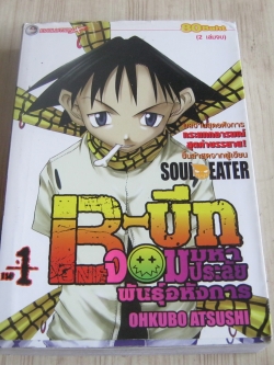 B-บีทจอมมหาประลัยพันธุ์อหังการ เล่ม 1 (2 เล่มจบ)