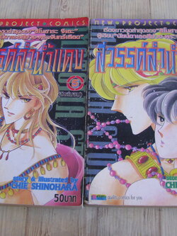 สวรรค์ลํานํ้าแดง ชุด เล่ม 5,6 (8 เล่มจบ) ชิโนฮาระ จิเอะ เขียน