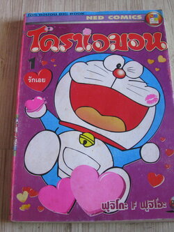 โดราเอมอน เล่ม 1 (BIG BOOK) ฟูจิโกะ F ฟูจิโอะ เขียน
