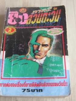 ยิงสวนตะวัน ภาค 2 เล่ม 2