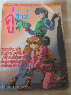 คู่ซ่าส์คู่ลุย เล่มเดียวจบ