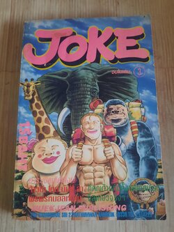 JOKE เล่ม 3 จบในเล่ม