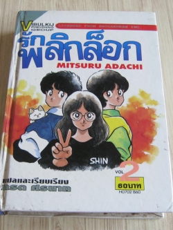 รักพลิกล็อก เล่ม 2 เล่มจบ (ปกแข็ง)