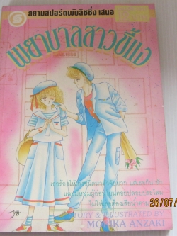 พยาบาลสาวขี้แง เล่มเดียวจบ อันซากิ โมริกะ เขียน