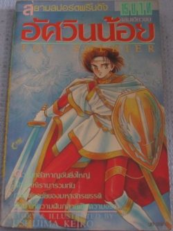 อัศวินน้อย TOY SOLDIER เล่มเดียวจบ อุชิยิมา เคโกะ เขียน