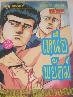 เหนือพยัคฆ์ จบในเล่ม