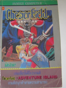 เฉลยเกมส์ COMPUTER เรื่อง chesterfield + ADVENTURE ISLAND***สินค้าหมด***