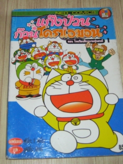 แก๊งป่วนก๊วนโดราเอมอน เล่ม 1 ตอน โรงเรียนฝึกอบรมหุ่นยนต์ 1