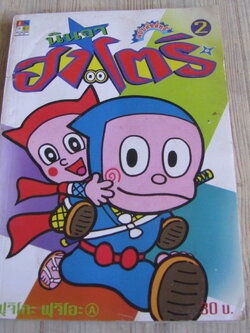 นินจาฮาโตริ เล่ม 2