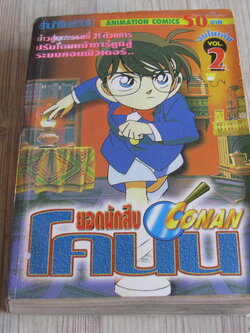 ยอดนักสืบโคนัน เล่ม 2 จบในเล่ม