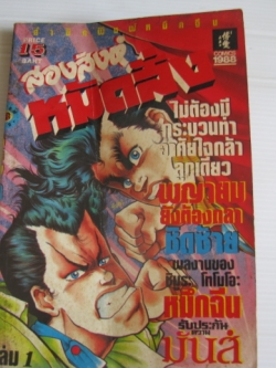 สองสิงห์หมัดสั่ง เล่ม 1 ชิมูระ โทโมโอะ เขียน